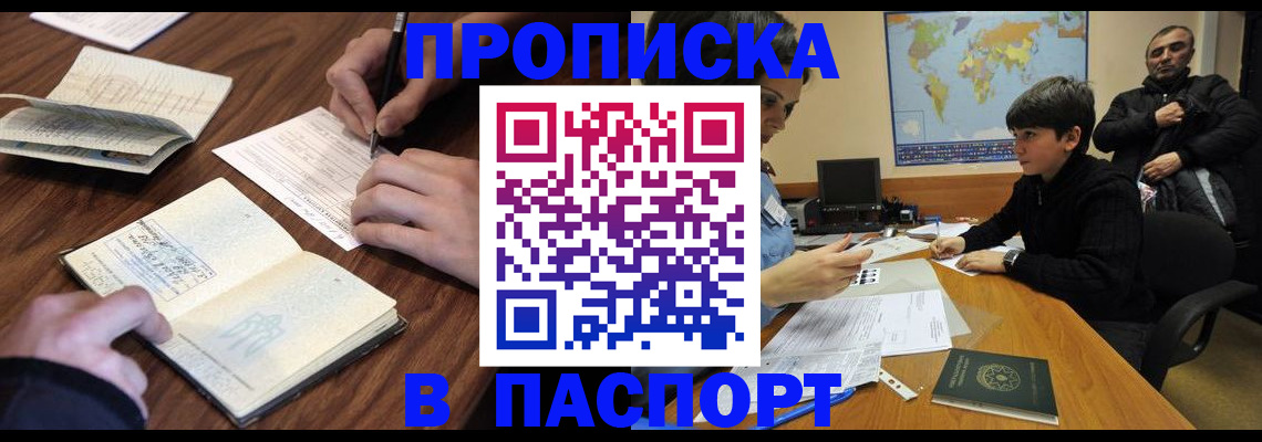 прописка законно в Армавире